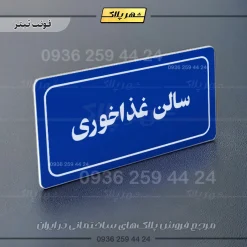 تابلو لیزری سالن غذاخوری - تصویر 3
